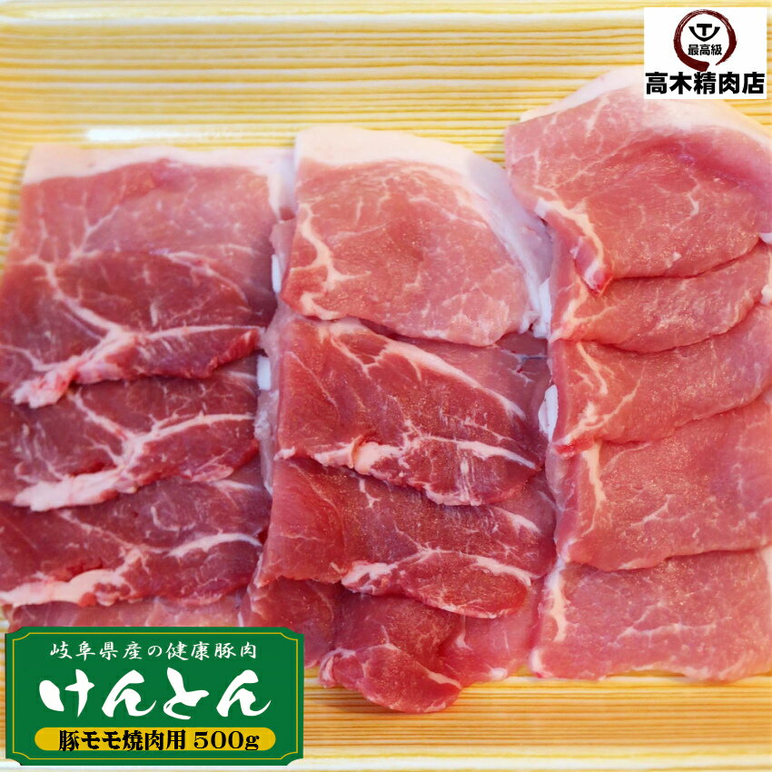 豚肉 モモ焼肉 500g 岐阜県 けんとん豚 生姜焼 国産 豚肉 味噌漬け 肉の日 豚 ぶた モモ BBQ 焼肉