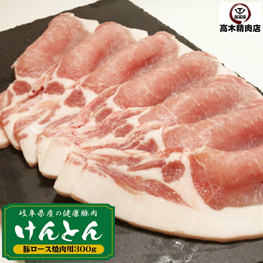 豚肉 ロース焼肉 300g 岐阜県 けんとん豚 生姜焼 国産 豚肉 味噌漬け 肉の日 豚 ぶた ロース BBQ 焼肉