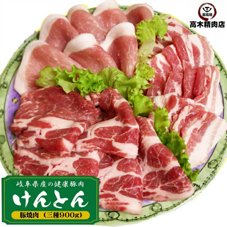 【送料無料】 豚肉 3種類 焼肉セット 900g 豚ロース 豚肩ロース 豚バラ （ 各 300g ） ...