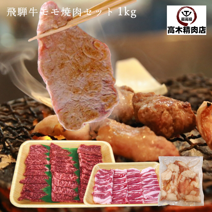 飛騨牛 【送料無料】 飛騨牛 モモ 焼肉セット 1kg (3種類) バーベキュー 牛肉 豚バラ 牛ホルモン イチボ ランプ