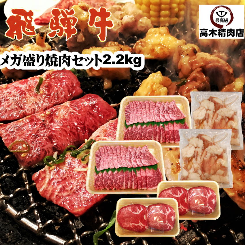 飛騨牛 【送料無料】 飛騨牛 メガ盛り 焼肉セット 2.2kg (3種類) 牛肉 牛タン 牛ホルモン ラムイチ ランプ イチボ ランイチ 大人数 大容量 バーベキュー肉 バーベキューセット BBQセット