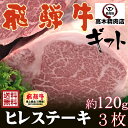 飛騨牛 A5 ヒレステーキ 120g×3枚【化粧箱入】【送料...