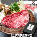 【送料無料】 飛騨牛すき焼き モモ 350g 【化粧箱入】 岐阜県 A5 A4 お中元 お歳暮 敬老の日 父の日 母の日 飛騨牛 グルメ 飛騨牛 ギフト 牛肉 贈り物 希少部位 黒毛和牛 高級食材