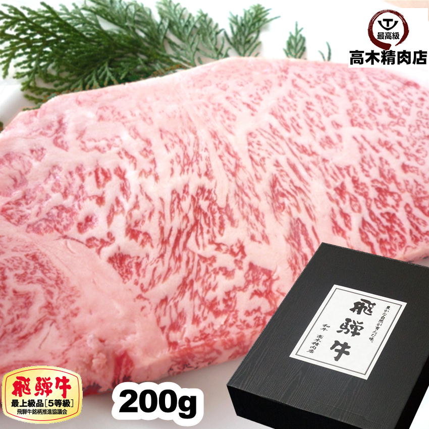 飛騨牛 A5 霜降りサーロイン ステーキ 200g 【化粧箱入】 【送料無料】 岐阜県 A5 母の日 父の日 お中元 お歳暮 飛騨牛 ギフト 牛肉 ロース 贈り物 希少部位 黒毛和牛 敬老の日 母の日 プレゼント