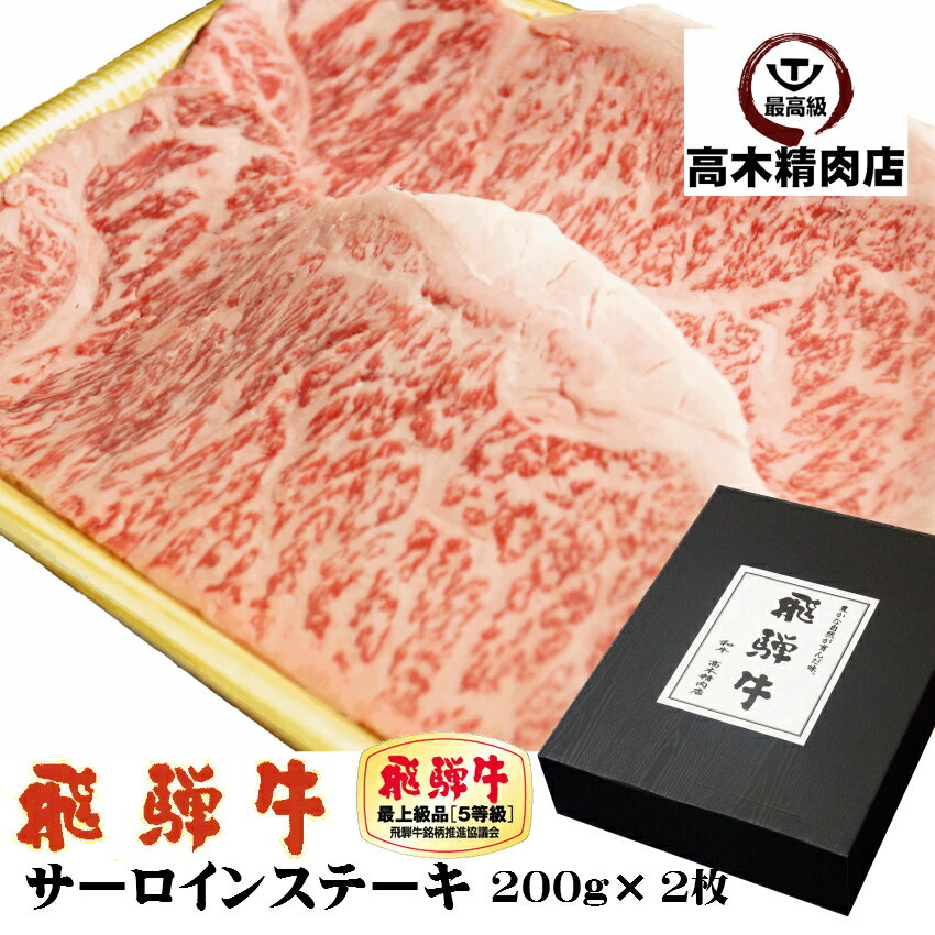 飛騨牛 母の日 ギフト ステーキ 肉 飛騨牛 サーロインステーキ A5 200g × 2枚 【送料無料】 【化粧箱入】 黒毛和牛 和牛 プレゼント 内祝い お祝い 誕生日 牛肉 肉 グルメ ステーキ肉 霜降 入学 卒業 就職