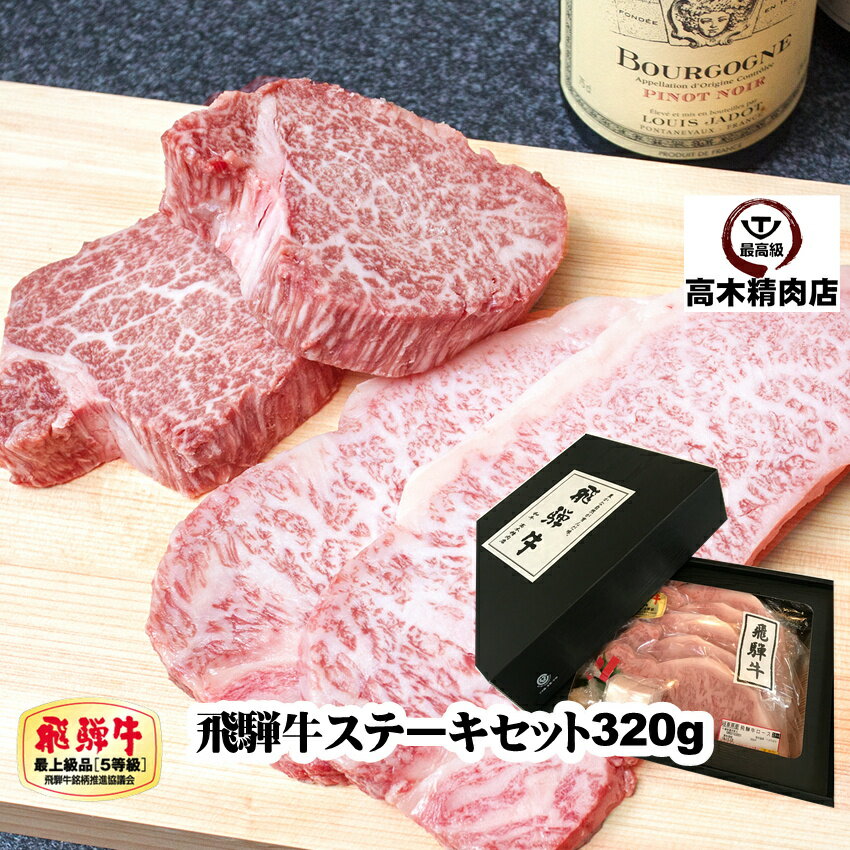 ギフト 【送料無料】 飛騨牛ステーキ セット 【化粧箱入】 サーロイン 200g ヒレ 120g 岐阜県 A5 グルメ ギフト ロース 贈り物 希少部位 黒毛和牛 お中元 お歳暮 ホワイトデー プレゼント プレゼント