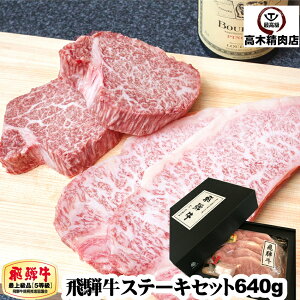 【送料無料】 飛騨牛 ステーキセット【化粧箱入】 サーロイン 200g ヒレ 120g 各2枚入り 岐阜県 A5 お中元 お歳暮 父の日 ギフト ロース 贈り物 希少部位 黒毛和牛