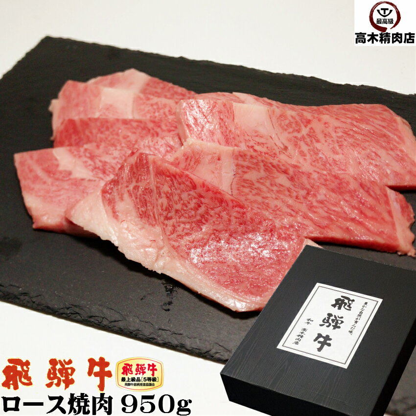 父の日 ギフト 飛騨牛 焼肉 ロース肉 950g 【化粧箱入】 送料無料 岐阜県 A5 飛騨牛 グルメ お中元 牛贈り物 希少部位 黒毛和牛 高級食材 プレゼント