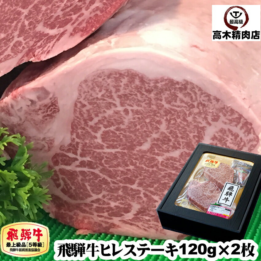 飛騨牛 父の日 ギフト 飛騨牛 ヒレ ステーキ 120g × 2枚 【化粧箱入】 【送料無料】 a5 岐阜 飛騨牛 通販 肉 フィレ ヒレ 牛肉 黒毛和牛 内祝い 内祝い 贈り物 プレゼント