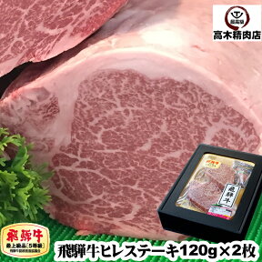 母の日 ギフト 飛騨牛 ヒレ ステーキ 120g × 2枚 【化粧箱入】 【送料無料】 a5 岐阜 飛騨牛 通販 肉 フィレ ヒレ 牛肉 黒毛和牛 内祝い 内祝い 贈り物 プレゼント 入学 卒業 就職