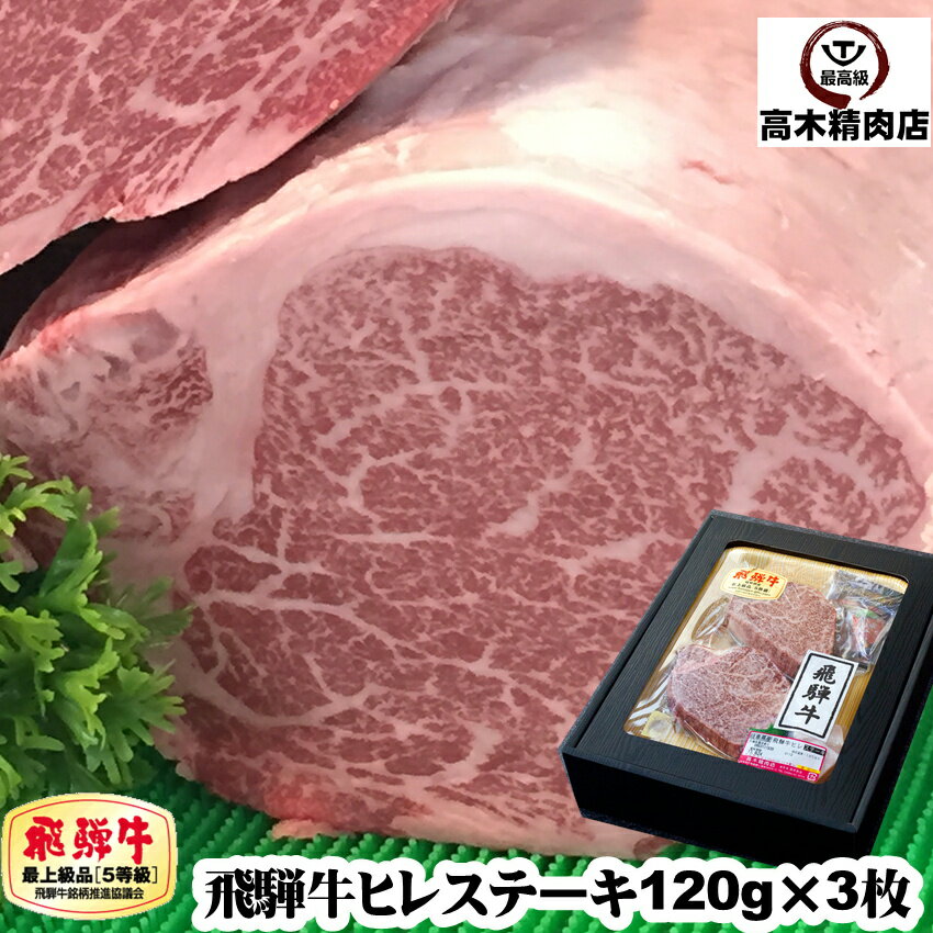 母の日 肉 ギフト 飛騨牛 ヒレ ステーキ 120g × 3枚 【化粧箱入】 【送料無料】 a5 飛騨牛肉 フィレ ヒレ 牛肉 黒毛和牛 内祝い お取り寄せ グルメ 贈り物 プレゼント