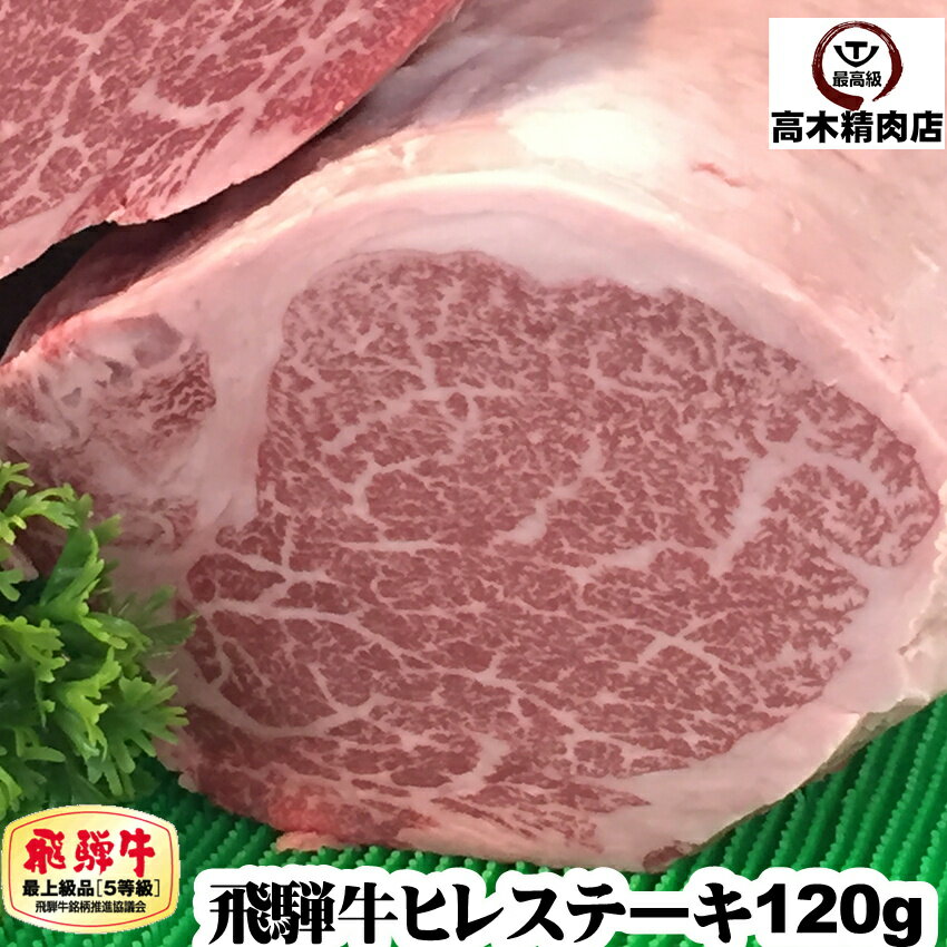 父の日 飛騨牛ヒレ ステーキ 120g × 1枚 【送料無料】 A5 岐阜 飛騨牛 通販 お歳暮 ギフト 肉 フィレ 牛肉 黒毛和牛 内祝い お返し 内祝い お取り寄せ グルメ 贈り物 プレゼント お中元 敬老の日 プレゼント