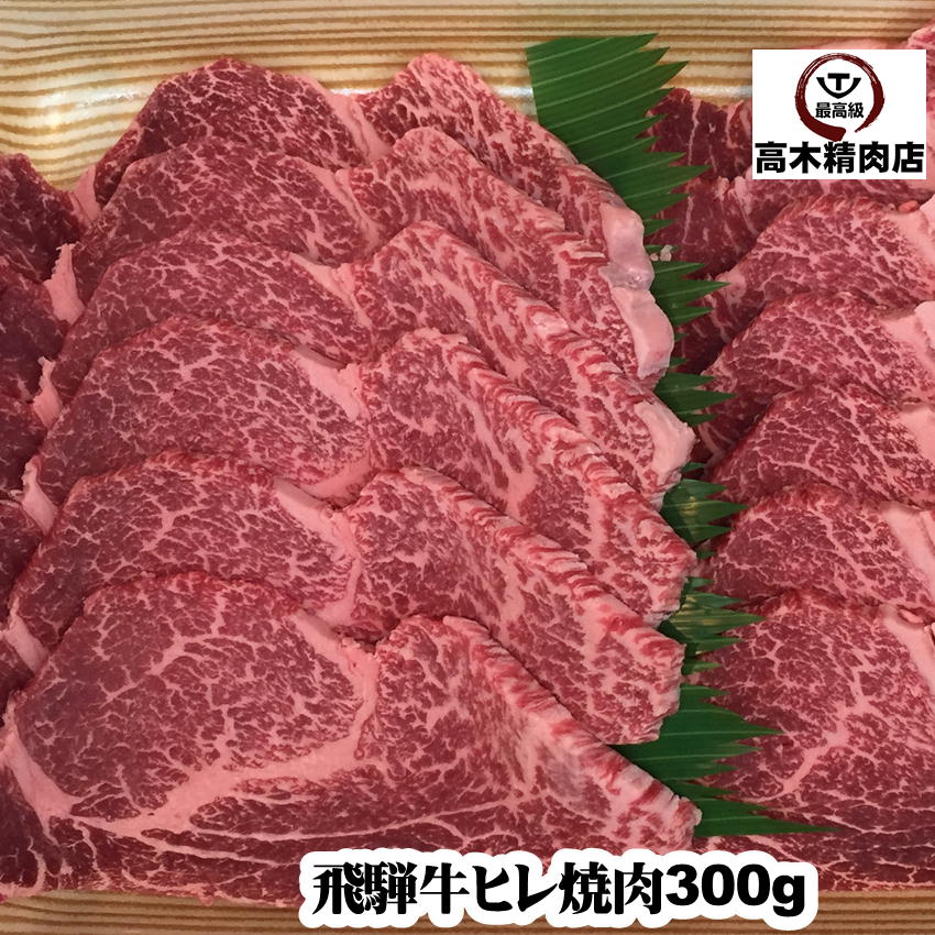 飛騨牛 【ポイント5倍 11日1:59まで】 飛騨牛 ヒレ焼肉 300g 【送料無料】 岐阜 飛騨牛 通販 ギフト 肉 フィレ 牛肉 黒毛和牛 内祝い 内祝い お取り寄せ グルメ 贈り物 お中元 希少部位 プレゼント 2024