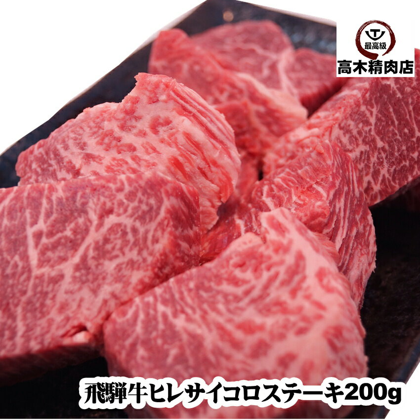 飛騨牛ヒレ サイコロ ステーキ 200g 【送料無料】 【A5等級】 岐阜 飛騨牛 通販 ギフト 肉 フィレ 牛肉..