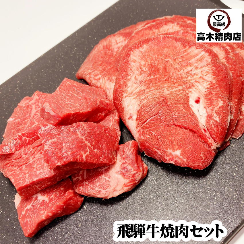 飛騨牛 【送料無料】 飛騨牛 焼肉 セット 450g (2種類) モモサイコロ 牛タン 肉 飛騨牛 ギフト 牛肉 贈り物 バーベキューセット BBQセット 黒毛和牛