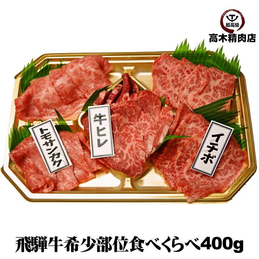 飛騨牛 【お買ものパンダお皿プレゼントキャンペーン対象】 父の日 プレゼント 【送料無料】 飛騨牛 焼肉 希少部位 食べ比べ セット 400g 約 2人前 ヒレ イチボ トモサンカク 和牛 赤身 肉 飛騨牛 ギフト 牛肉 贈り物 希少部位 プレゼント BBQ バーベキュー 鉄板