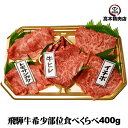 母の日 プレゼント  飛騨牛 焼肉 希少部位 食べ比べ セット 400g 約 2人前 ヒレ イチボ トモサンカク 和牛 赤身 肉 飛騨牛 ギフト 牛肉 贈り物 希少部位 プレゼント BBQ バーベキュー 鉄板