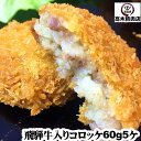 飛騨牛 入り コロッケ 1個 60g × 5個 入り 冷凍