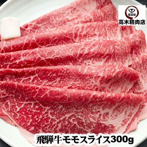 父の日 ギフト 飛騨牛 モモ スライス 300g 【送料無料】 すきやき しゃぶしゃぶ 牛肉 モモ肉 赤身 ギフト 内祝 プレゼント 食べ物