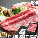 飛騨牛 すき焼き用 A5 ロース肉 400g (2〜3人前) 【化粧箱入】 【送料無料】 贈答品 牛肉 和牛 御歳暮 お歳暮 冬ギフト 飛騨牛 ギフト 景品 内祝 贈り物 プレゼント しゃぶしゃぶ すき焼き 鍋 クリスマス プレゼント すき焼き肉