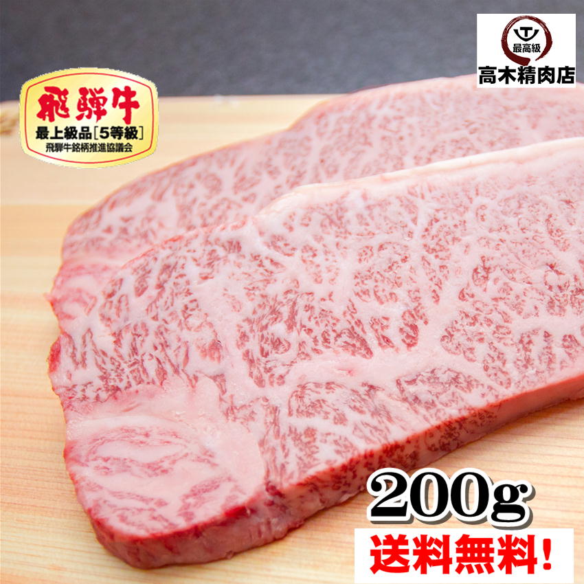 飛騨牛 父の日 プレゼント 飛騨牛 サーロインステーキ 200g 【送料無料】 A5 ステーキソース付 お中元 プレゼント 内祝い お祝い 誕生日 牛肉 肉 グルメ ステーキ肉 霜降り 黒毛和牛 国産牛 2024