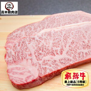 【送料無料】 特上 飛騨牛 ステーキ 霜降り サーロイン 200g A5 ステーキ肉 飛騨牛 グルメ 肉 牛肉 お歳暮 ギフト 和牛 プレゼント 誕生日 お中元 内祝 お返し 結婚祝い 敬老の日 お取り寄グルメ 贈り物 食品 母の日 父の日 にく