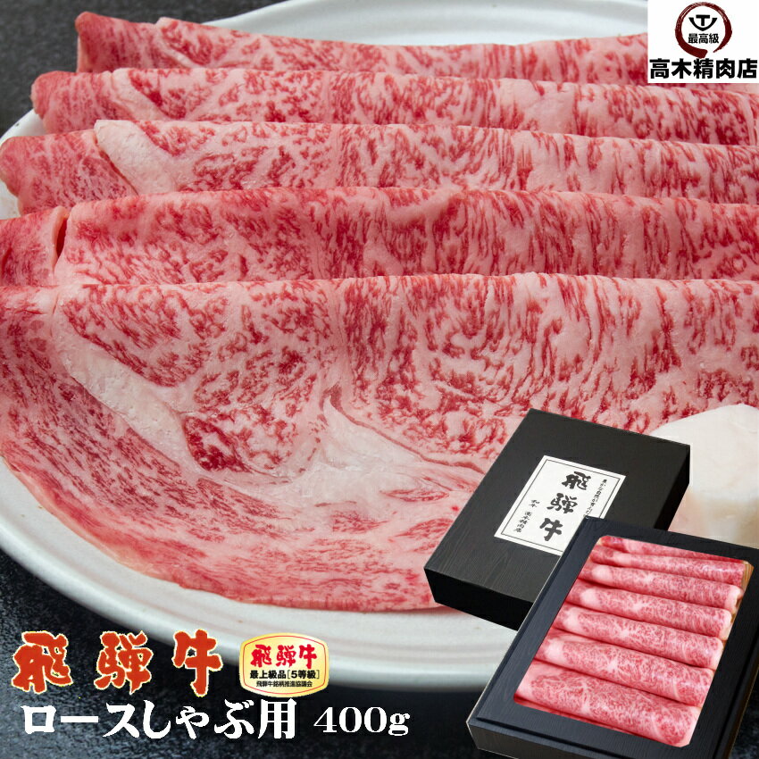 飛騨牛 父の日 ギフト 飛騨牛 A5 ロース しゃぶしゃぶ用 400g 【化粧箱入】 送料無料 （シート巻） 岐阜県 A5 飛騨牛 グルメ 贈答品 牛肉 景品 内祝 贈り物 すき焼き 鍋 プレゼント 入学 卒業 就職