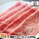 飛騨牛 A5 ロース しゃぶしゃぶ 300g 