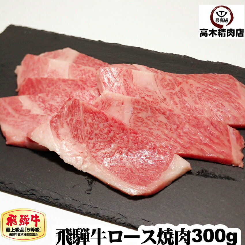 飛騨牛 【お買ものパンダお皿プレゼントキャンペーン対象】 飛騨牛 焼肉 ロース肉 300g 【送料無料】 A5ランク 和牛 サーロイン リブロース プレゼント BBQ 高級肉 牛肉ギフト お取り寄せ 焼肉 お取り寄せグルメ 贈り物 誕生日プレゼント お祝い 内祝い お歳暮 プレゼント