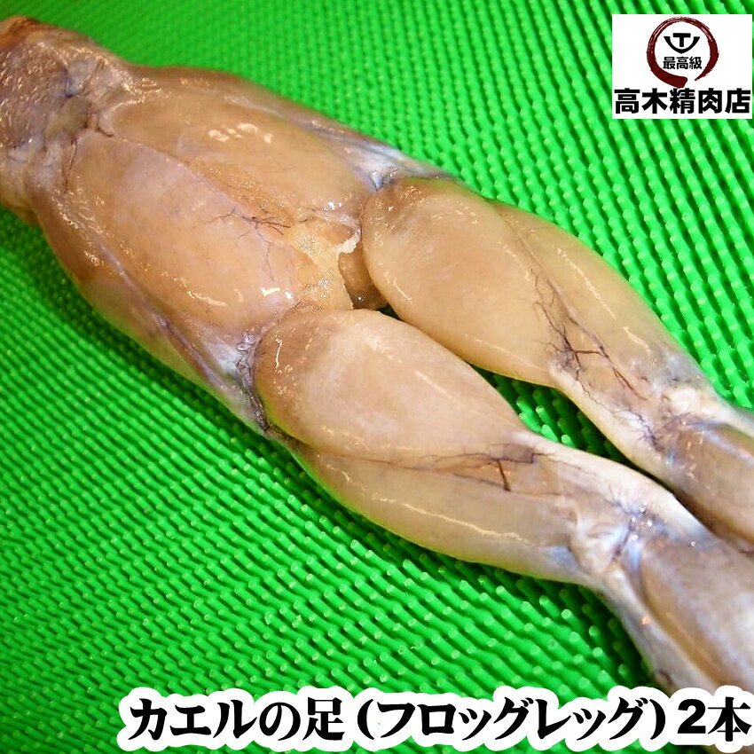 カエルの足 （フロッグレッグ）2匹入り 【食用ウシガエル足のモモ肉 1本約100g〜150g】