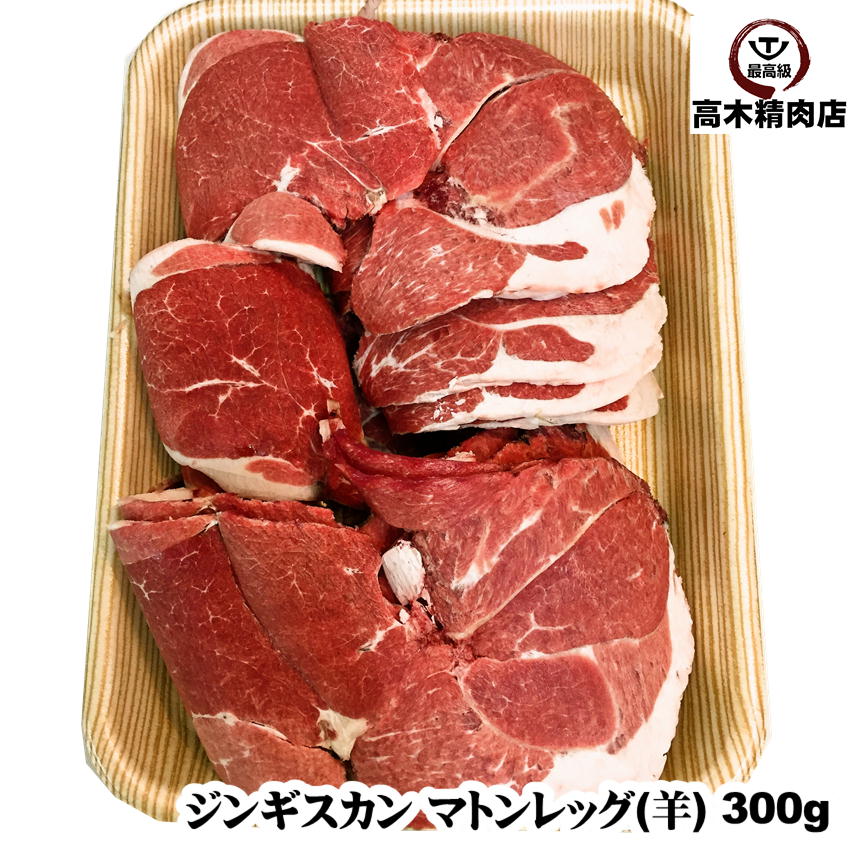 ジンギスカン マトン レッグ （羊） 300g 選べる 厚さ マトン 羊肉 厚切り うす切り ジンギスカン マト..