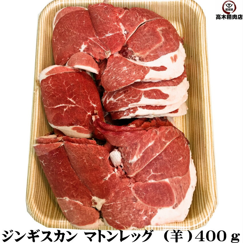 ジンギスカン マトンレッグ （羊） 400g 選べる 厚さ マトン 羊肉 厚切り うす切り ジンギスカン マト..