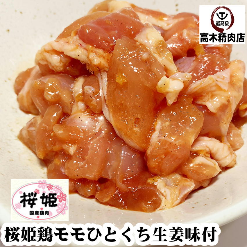 桜姫鶏 モモ ひとくち 生姜味付 300g 焼肉 から揚げ 国産 銘柄鶏 宮崎県産 ビタミンE が豊富でヘルシー 鶏肉