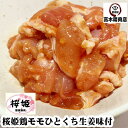 桜姫鶏 モモ ひとくち 生姜味付 300g 焼肉 から揚げ 国産 銘柄鶏 宮崎県産 ビタミンE が豊富でヘルシー