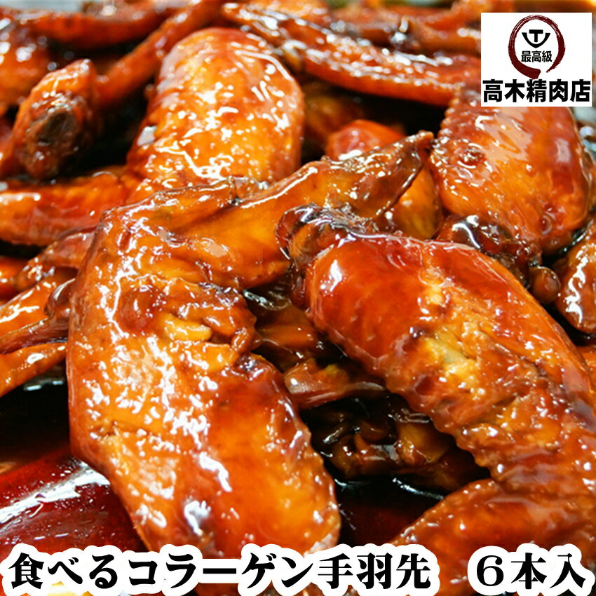 【お買ものパンダお皿プレゼントキャンペーン対象】 桜姫鶏 食べるコラーゲン 手羽先 (宮崎県産) の 甘..