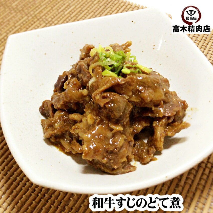 【お買ものパンダお皿プレゼントキャンペーン対象】 和牛すじ どて煮 250g 和牛すじ 和牛肉 赤味噌