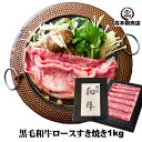 黒毛和牛 すき焼き ロース1kg 【化粧箱入】 ロース すき焼き 敬老の日 お歳暮 牛黒毛和牛 贈り物 ギフト お中元 プレゼント 入学 卒業 就職