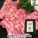 黒毛和牛 しゃぶしゃぶ ロース肉 500g 【化粧箱入】　【送料無料】ロース すき焼き 敬老の日 お歳暮 牛肉 黒毛和牛 贈り物 ギフト お中元 プレゼント 入学 卒業 就職