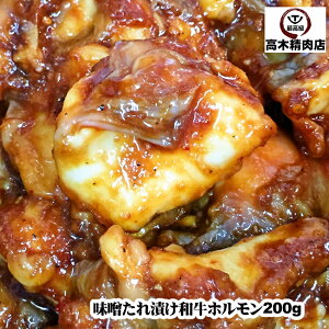秘伝の味噌タレ漬け 和牛ホルモン 200g 焼き肉 バーベキュー(BBQ)に!牛肉 肉 ステーキ バーベキュー 黒毛和牛 焼肉 材料 お取り寄せ グルメ BBQ焼き肉