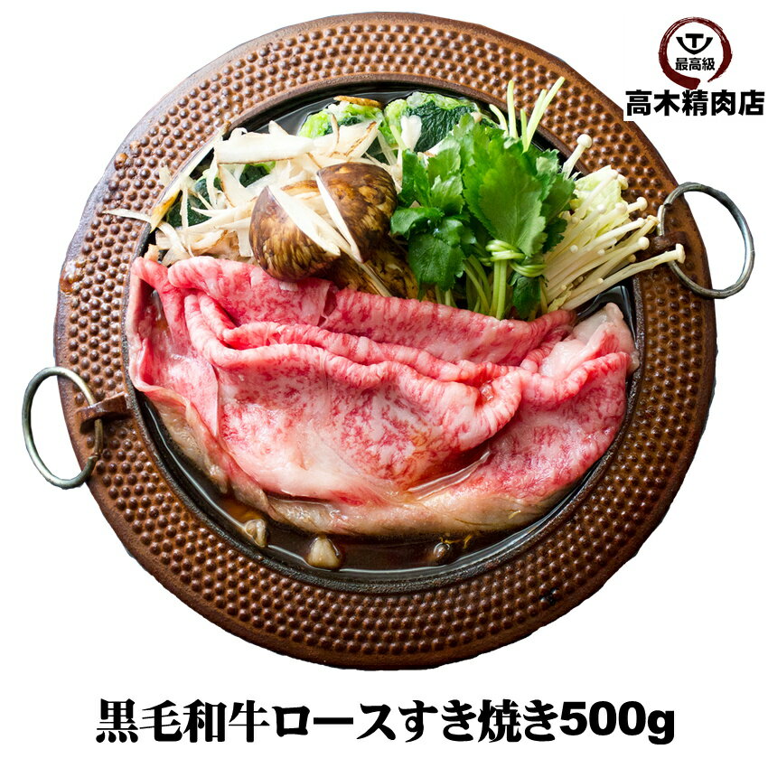 黒毛和牛 すき焼き ロース 500g 【送料無料】 鍋 和牛 父の日 母の日 お歳暮 贈り物 ギフト リブロース サーロイン