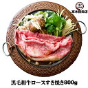 お中元 肉 黒毛和牛ロースすき焼き 800g【送料無料】ロース すき焼き 牛肉 黒毛和牛 父の日 母の日 敬老の日 お中元 お歳暮 贈り物 ギフト