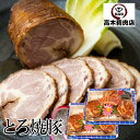 【送料無料】とろ焼豚 3個入で約500g×2パック 特製タレ付き チャーシュー 焼豚 焼き豚 自家製煮込み ラーメン チャーハン けんとん豚 豚肉 豚肩ロース肉