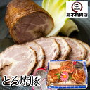 【送料無料】 けんとん豚 肩ロース とろ焼豚 3個 入 で約 500g 特製タレ付き チャーシュー 焼豚 焼き豚 自家製煮込み ラーメン チャーハン 飛騨 美濃 けんとん豚 贈り物 豚肉 豚肩ロース肉