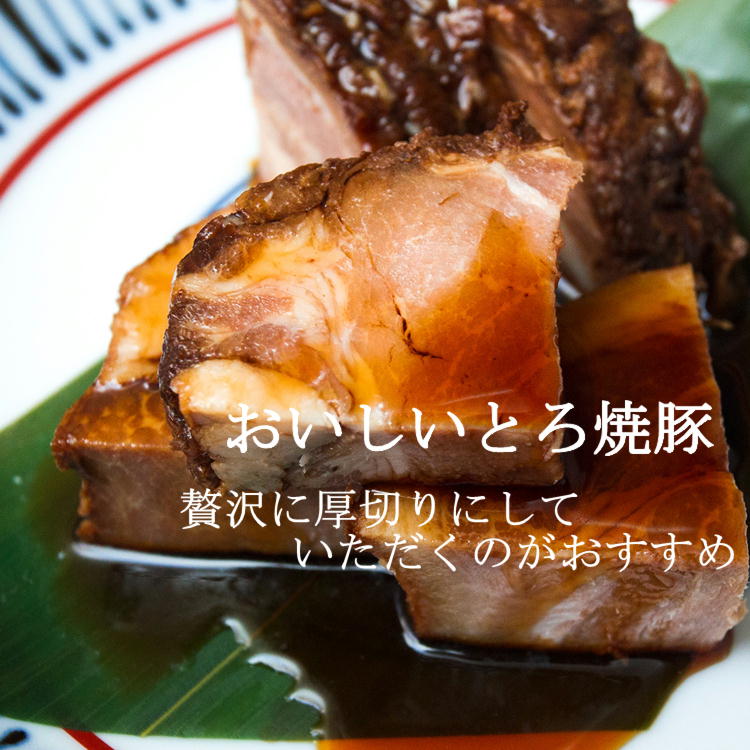 父の日 プレゼント 【送料無料】 とろ焼豚 約 400g 特製タレ付き チャーシュー 焼豚 焼き豚 自家製煮込み ラーメン チャーハン 飛騨 美濃 けんとん豚 豚肉 豚肩ロース肉 お中元 食べ物 2