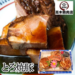 母の日 プレゼント 【送料無料】 とろ焼豚 3個 入 で 約 500g 特製タレ付き チャーシュー 焼豚 焼き豚 自家製煮込み ラーメン チャーハン 飛騨 美濃 けんとん豚 豚肉 豚肩ロース肉