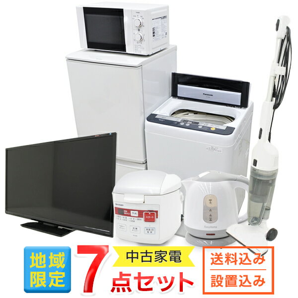 【2年保証】【地域限定 設置・接続・送料無料 】中古家電 7点セット 家電セット 冷蔵庫 洗濯機 液晶テレビ 電子レンジ 炊飯器 ケトル 掃除機 東京 埼玉 神奈川 一人暮らし 新生活 のための家電 リユース comdenset コムデンセット