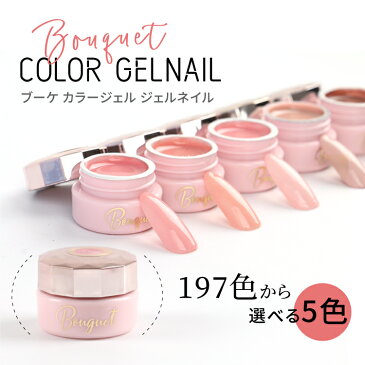 【ポイント10倍】【カラージェル】5個セット A bouquet 新発売【メール便対応】ジェルネイル ソークオフジェル ネイルアート セルフジェルネイル ネイル用品 ジェル