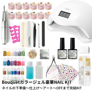 【ジェルネイルキット】ネイルマシン付き　ジェルネイル キットBプレゼント付き　豪華スターターキット Bouquetカラージェル12個付き　48w uv-led ライト【宅配便送料無料】ジェルネイルキット ネイルシール ネイルセット