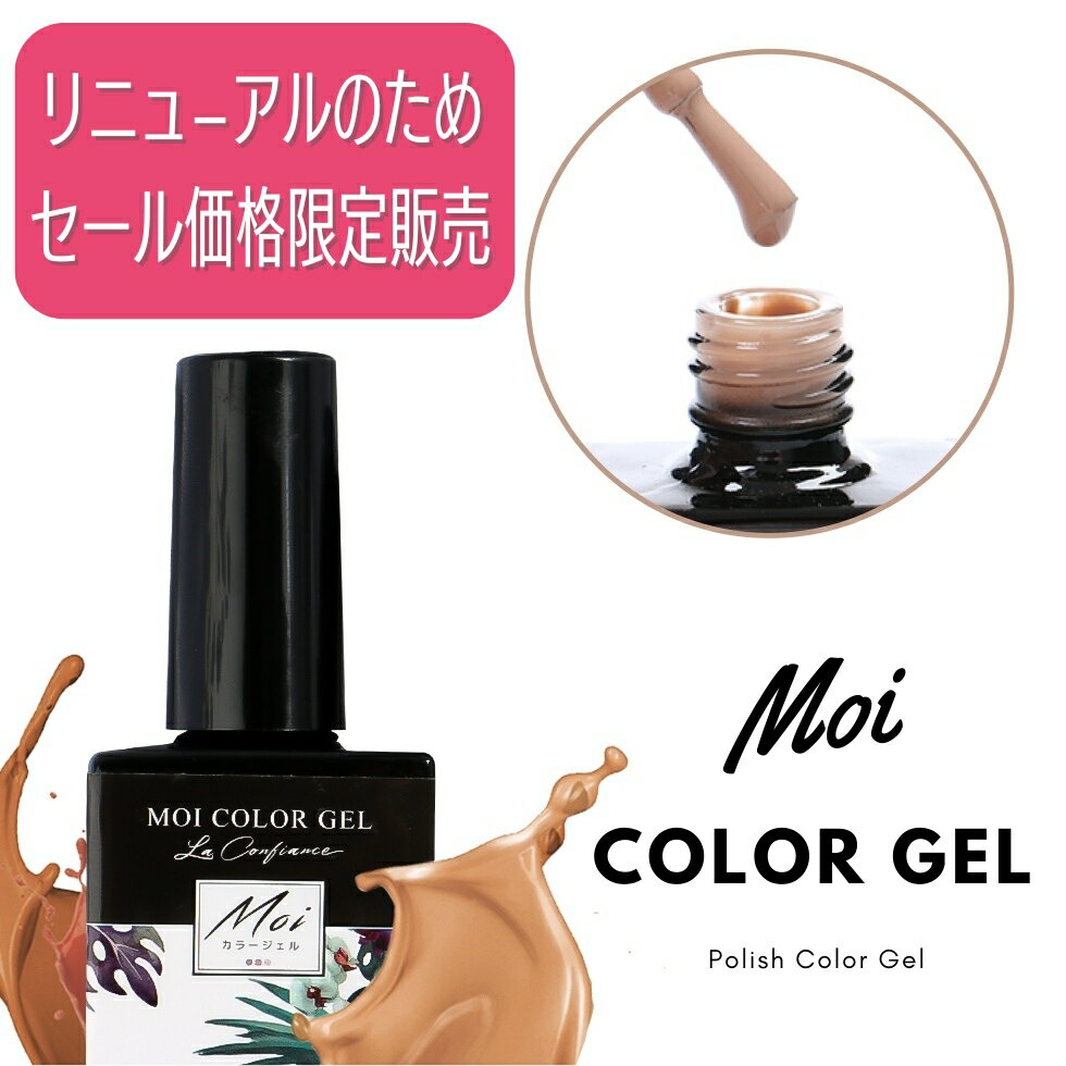 リニューアル セール価格 カラージェル ポリッシュ MOI 8ml 化粧品ジェル ソークオフジェル 79色から選べる ♯001-040 ツヤプル 【メール便対応】刷毛付き ネイル ジェル セルフネイル ジェルネイル ネイルアート ネイル用品 HEMAフリー