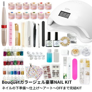 【ジェルネイルキット】ネイルマシン付き　ジェルネイル キットA　豪華スターターキット Bouquetカラージェル12個付き　48w uv-led ライト【宅配便送料無料】ジェルネイルキット ネイルシール ネイルセット おうちネイル セルフネイル